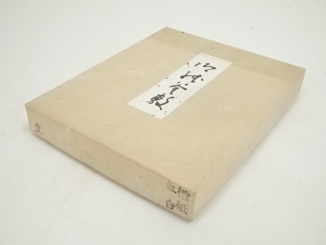  紙釜敷（箱付）